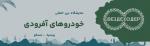   نمایشگاه بین المللی خودروهای آفرودی روسیه مسکو 2025   