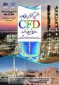 هفتمین کنفرانس ملی کاربرد CFD در صنایع شیمیایی و نفت