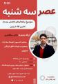 دورهمی عصر سه‌شنبه اصفهان دی 1403