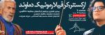 کنسرت ارکستر فیلارمونیک دماوند آمل دی 1403