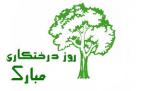 روز درختكاري اسفند 1403
