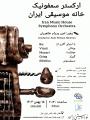 کنسرت ارکستر سمفونیک خانه موسیقی ایران تهران بهمن 1403 