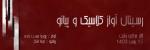 کنسرت رسیتال آواز کلاسیک و پیانو گروه ایست رشت بهمن 1403 