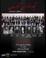 کنسرت تنبور نوازان خراسان تهران بهمن 1403 