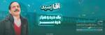 اجرای کمدی آقا رشید, یک درد و هزار دردسر اصفهان بهمن 1403 