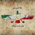 فروردین روز،جشن فروردینگان فروردین 1404