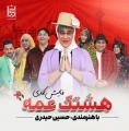 کنسرت نمایش هشتک عمه+ (هشتک عمه پلاس) تهران اسفند 1403 
