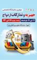 نمایشگاه جهیزیه و تدارکات ازدواج یزد 1404