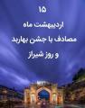 جشن میانه بهار/جشن بهاربد؛ روز شیراز اردیبهشت 1404