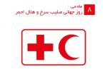 روز جهانی صلیب سرخ و هلال احمر [ 8 May ] اردیبهشت 1404