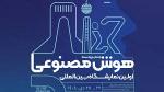 نمایشگاه بین المللی هوش مصنوعی و صنایع وابسته تهران 1404 