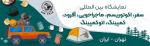 نمایشگاه تیونینگ،کمپینگ،آفرود،آپشن،ماجراجویی و سفر، تعمیرات، نگهداری و خدمات جانبی شهر آفتاب تهران 1404