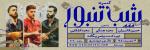 کنسرت گروه شب تنبور اردیبهشت 1404