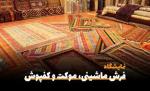 نمایشگاه بین المللی فرش ماشینی و کف پوش کاشان خرداد 1404