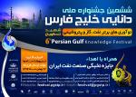 ششمین جشنواره ملی دانایی خلیج فارس شهیدتندگویان 