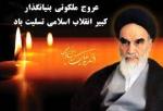 سالروز رحلت امام خمینی خرداد 1404
