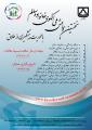 نخستین همایش ملی الگوی خانواده سالم با محوریت پیشگیری از طلاق