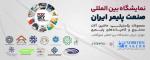 نمایشگاه صنعت پلاستیک ایران (محصولات پلاستیکی،ماشین آلات،مستریج و کامپاند) شهر آفتاب تهران 1404