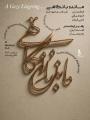 کنسرت مانده با نگاهی ( ارکستر ملی ایران) تهران خرداد 1404 
