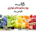 جشن خام خواری ایران تیر 1404