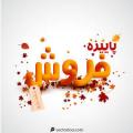 نمایشگاه فروش پاییزه کرمانشاه 1404 