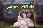 روز جهانی خواهر (اولین یکشنبه ماه آگوست ) مرداد 1404