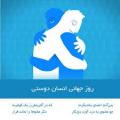 روز جهانی انسان دوستی [ 19 August ]  مرداد 1404