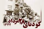 سالروز وقایع 28 مرداد و برکناری دکتر محمد مصدق مرداد 1404 