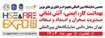 نمایشگاه بین المللی بهداشت،ایمنی،محیط زیست،آتش نشانی ، امداد و نجات و مدیریت بحران تهران 1404