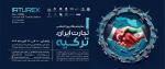نمایشگاه بین‌المللی تجارت ایران - ترکیه در زنجان 1404