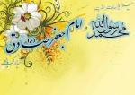 میلاد رسول اکرم و امام جعفر صادق علیه السلام [ ١٧ ربيع الاول ]شهریور 1404