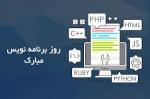 روز جهانی گرامیداشت برنامه نویسان [ 12 September ] شهریور 1404