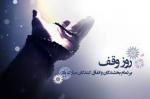 روز وقف (برابر با 16 ربیع الاول) شهریور 1404