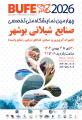 نمایشگاه صنایع شیلات بوشهر 1404