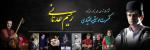 کنسرت موسیقی بختیاری رحیم عدنانی شهرکرد شهریور 1404 