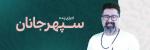 کنسرت سپهر جانان رشت شهریور 1404