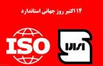 روز جهانی استاندارد [ 14 October ] مهر 1404