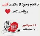 روز جهاني قلب { 29 سپتامبر } مهر 1404