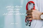 نمایشگاه کیش هلث (پزشکی) کیش 1404