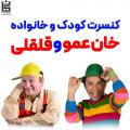 کنسرت نمایش کودک و خانواده خان عمو و قلقلی تهران آبان 1404