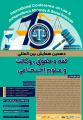 همایش بین المللی فقه و حقوق، وکالت و علوم اجتماعی همدان 1404