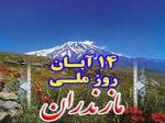 روز ملّی مازندران آبان 1404