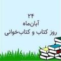 روز كتاب، كتاب خواني و كتابدار آبان 1404