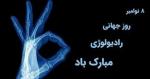 روز جهانی رادیولوژی آبان 1404