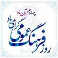 روز فرهنگ عمومی آبان 1404