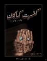 کنسرت کماکان قشم آذر 1404 