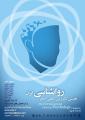 نخستين كنگره بين المللي جامع روانشناسي ايران