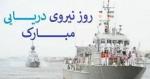 روز نيروي دريايي آذر 1404