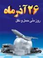 روز حمل و نقل آذر 1404
