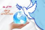 روز جهانی عاری از خشونت و افراطی گری [ 18 December ] آذر 1404